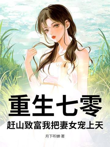 赶山致富我把妻女宠上天 月下听蝉