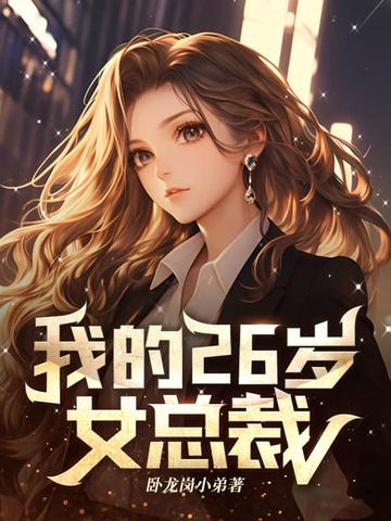我的26岁女总裁免费阅读