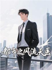 都市风流天医林东完结版