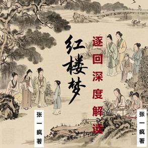 红楼梦重要回目