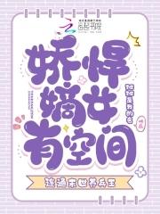 娇女焊嫡