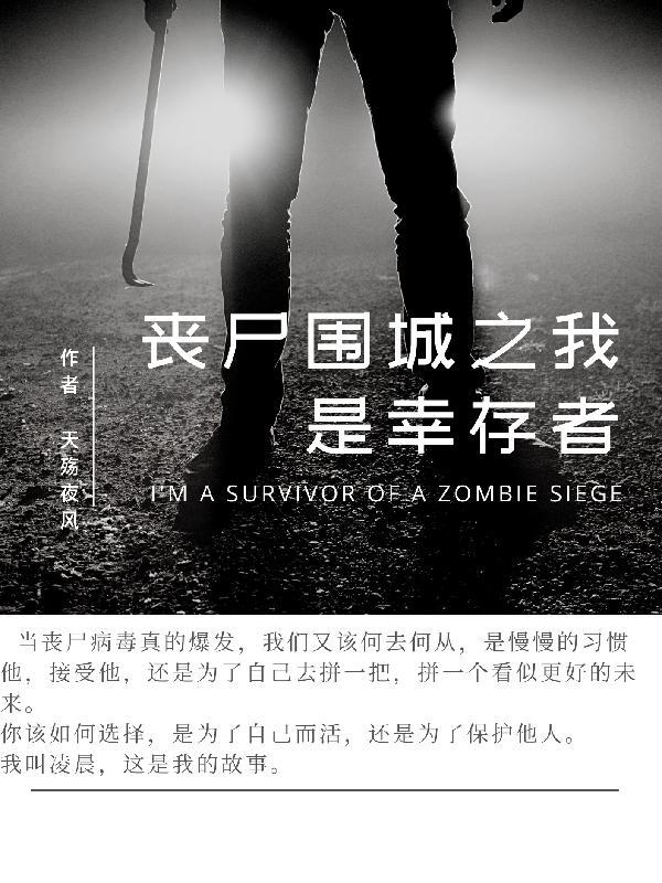 丧尸围城3女幸存者