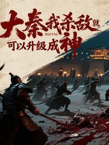 大秦我杀敌就可以升级成神