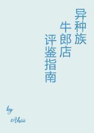 异种族牛郎店评鉴指南by莫