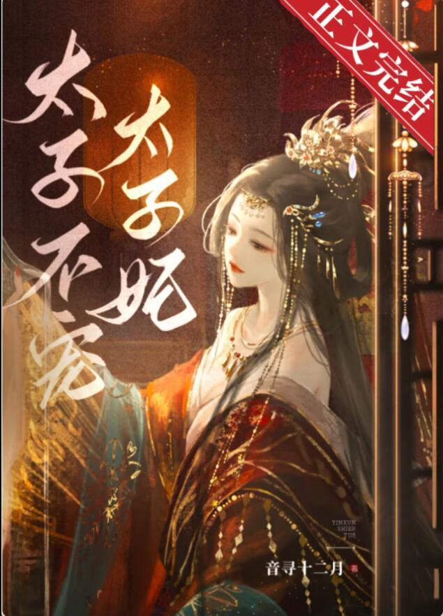 东宫夺娇多少章圆房了