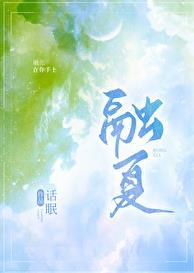 融夏(师生)最新章节
