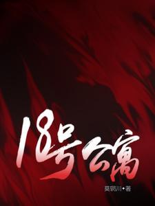 18号公寓TXT