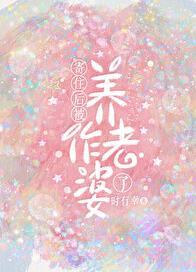 寄住后被养作老婆了全文免费