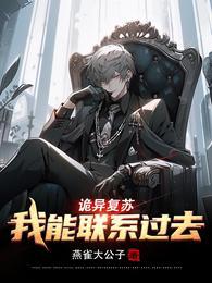 诡异复苏我能联系过去左阳驾驭那些诡异