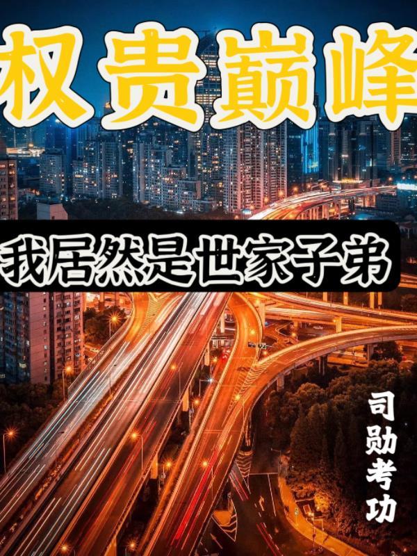 权贵巅峰我居然是世家子弟女主
