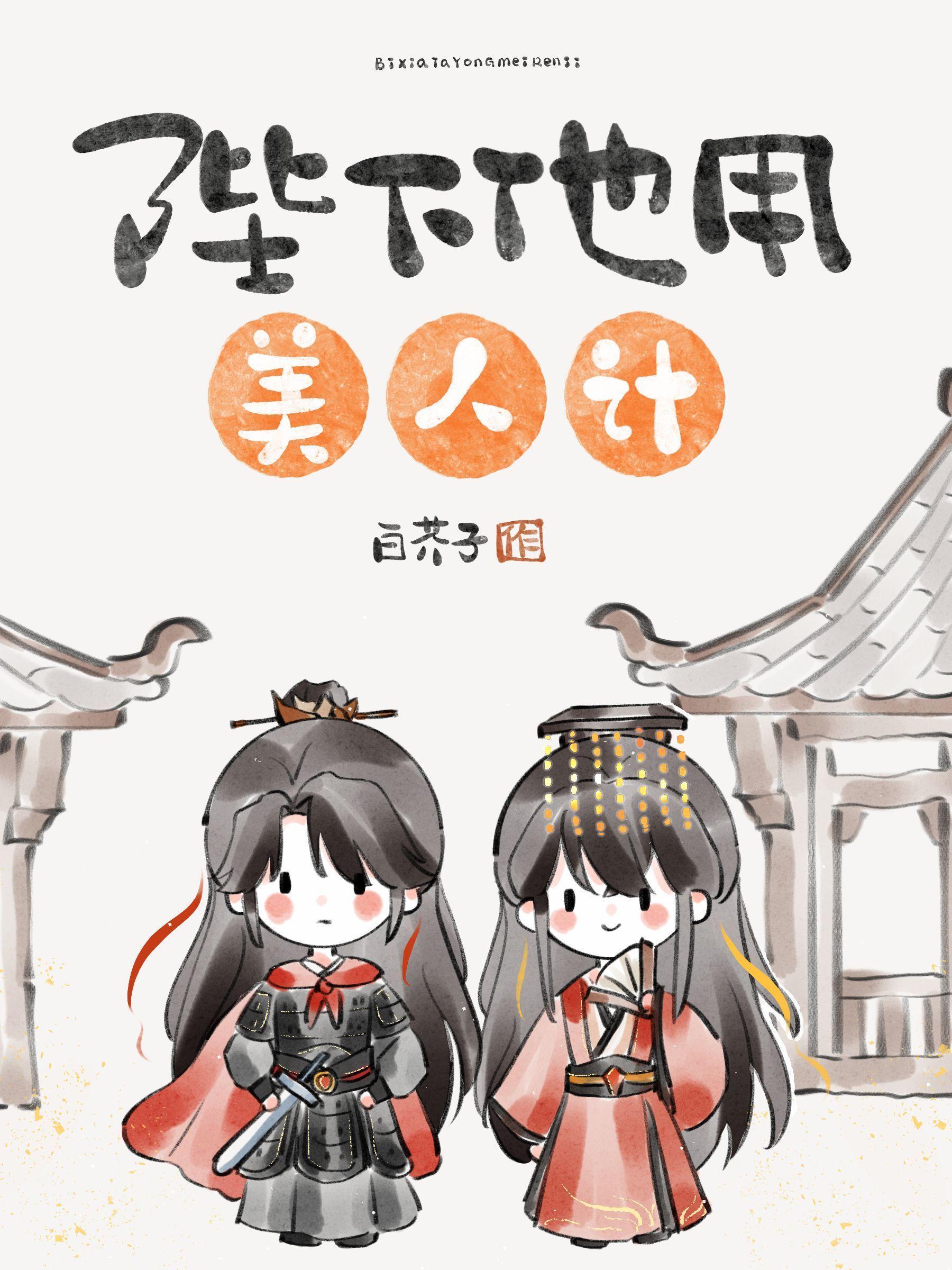 陛下他用美人计笔趣阁