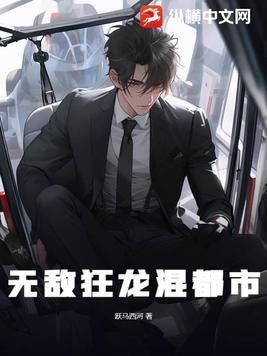 无敌赘婿混都市