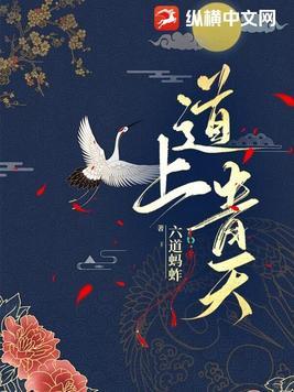 道上青天女主