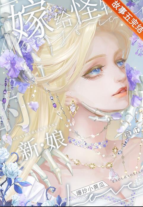 和怪物结婚的日番
