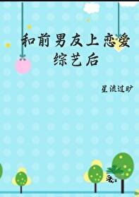 和前男友上恋爱综艺后全文免费
