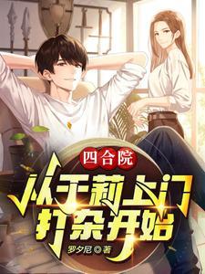四合院开启允许于莉