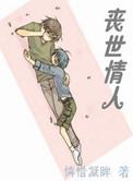 丧世情人百度