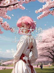 大地情书拍摄文案