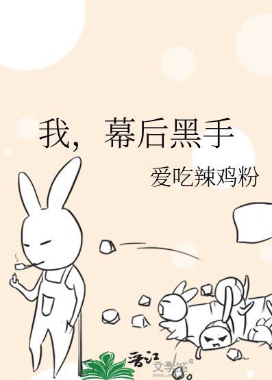 幕后黑手爱吃辣鸡粉TXT