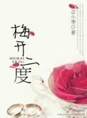 梅开二度近义词