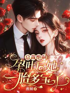 女总裁孕吐视频