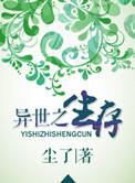 异界之生存