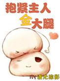 重生之抱紧金大腿全文免费阅读