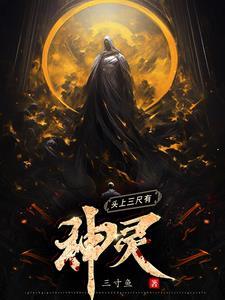 头上三尺有神灵打一正确生肖