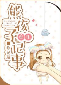 主角熊孩子