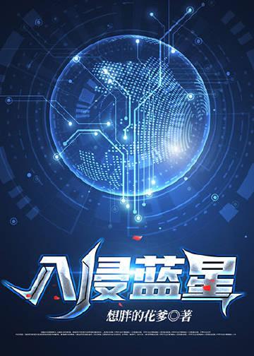 蓝星侵略大作战
