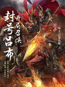 开局召唤3000神将