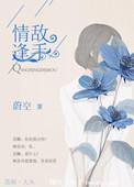 情逢敌手女主角