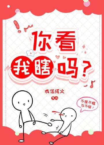 你看我瞎吗?by衣落成火